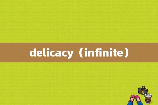 delicacy（infinite）