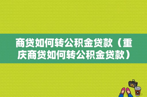 商贷如何转公积金贷款（重庆商贷如何转公积金贷款）