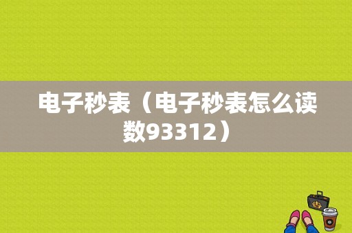 电子秒表（电子秒表怎么读数93312）