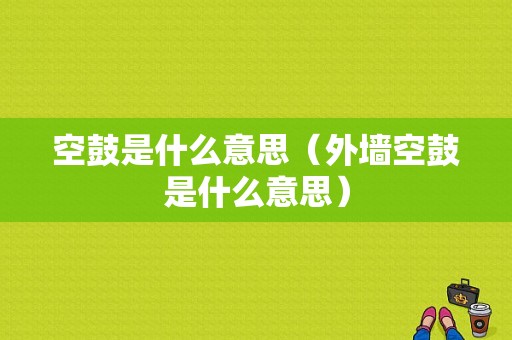 空鼓是什么意思（外墙空鼓是什么意思）