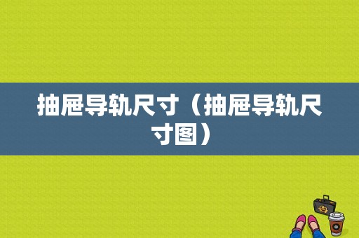 抽屉导轨尺寸（抽屉导轨尺寸图）