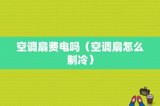 空调扇费电吗（空调扇怎么制冷）