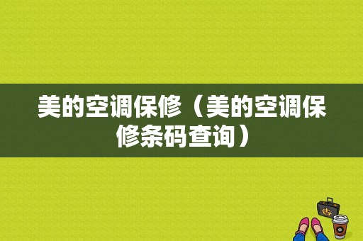 美的空调保修（美的空调保修条码查询）