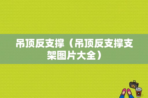 吊顶反支撑（吊顶反支撑支架图片大全）