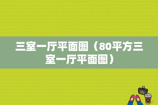 三室一厅平面图（80平方三室一厅平面图）