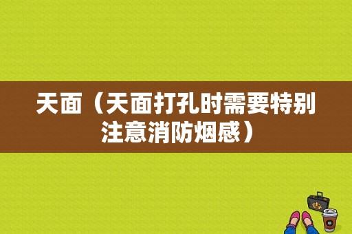 天面（天面打孔时需要特别注意消防烟感）