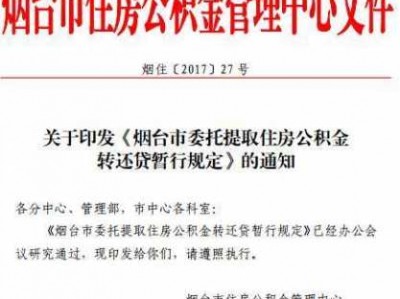 烟台市住房公积金管理中心（烟台市住房公积金管理中心冲还贷业务实施细则）