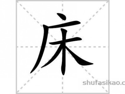 小床（小床拼音怎么写）