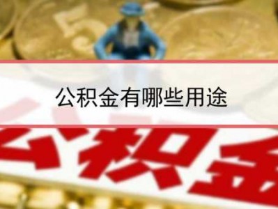 住房公积金有啥用（住房公积金有啥用途）