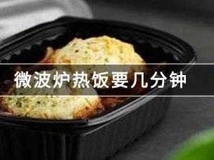 微波炉热饭几分钟（微波炉热饭几分钟最佳）