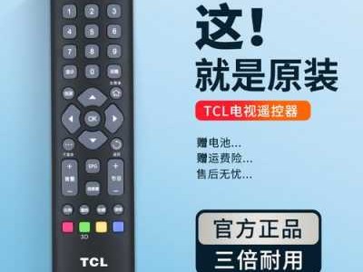 关于tcl电视遥控的信息