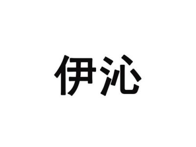 伊沁（伊沁名字寓意）