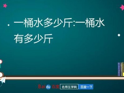 一桶水多少斤（学校一桶水多少斤）