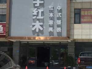 振宇红木（振宇红木家具公司日照店地址）