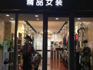 精品女装店（加盟精品女装店）