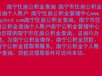 南宁市住房公积金（南宁市住房公积金官网）