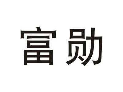 富勋（富勋国际贸易上海）