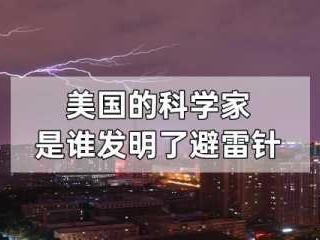 避雷针是谁发明的（现代避雷针是谁发明的）