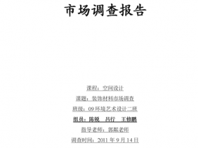 装饰材料市场（装饰材料市场调研报告3000字）