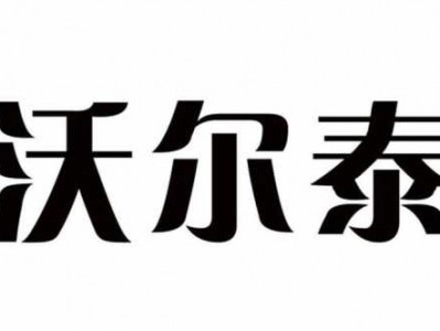 沃尔泰（沃尔泰电池科技有限公司）