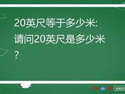 20英尺是多少米（20英尺是多少米长度）