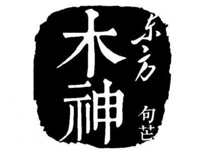 木甚（木甚女真什么字）