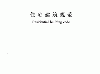 住宅建筑规范（住宅建筑规范GB503682005）