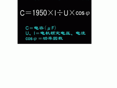 并联电容计算公式（串联电容计算公式）