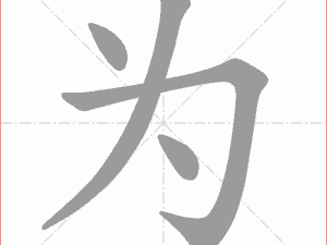 为是什么结构（为是什么结构的字）