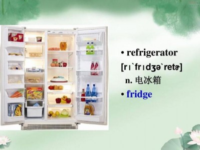 冰箱怎么读用英语（fridge的英语）