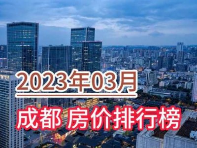 成都武侯区房价（成都武侯区房价2023年最新房价走势）