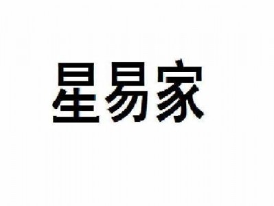 星易家（星易家官网）