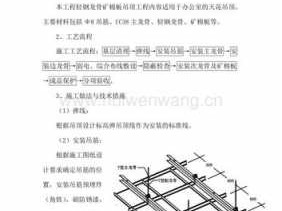 吊顶天棚施工方案（天棚吊顶材料有哪些）