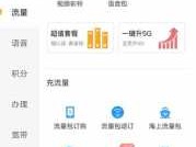 怎么查询流量余额（电信怎么查询流量余额）