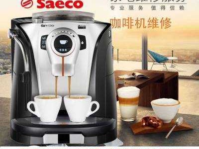 saeco咖啡机售后维修（saeco咖啡机官网）