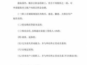 公积金提取（公积金提取后悔死了）