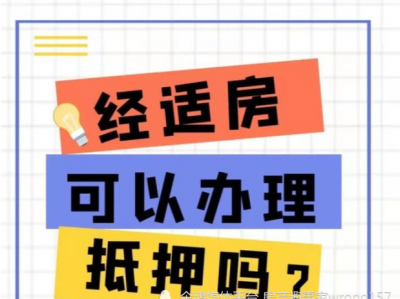 经济适用房可以做抵押贷款吗（经济适用房可以做抵押贷款吗?）