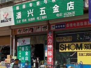 开五金店（开五金店前景如何）