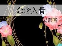 易蓝（易蓝音小说）