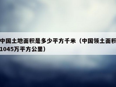 中国的面积是多少（中国的面积是多少2023年）