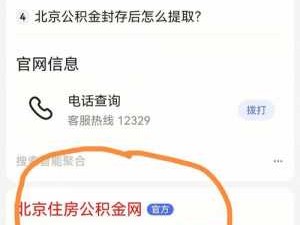 北京住房公积（北京住房公积金提取官网）