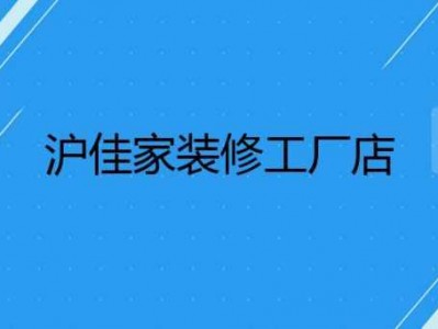 沪佳家装（沪佳家装门店地址电话）