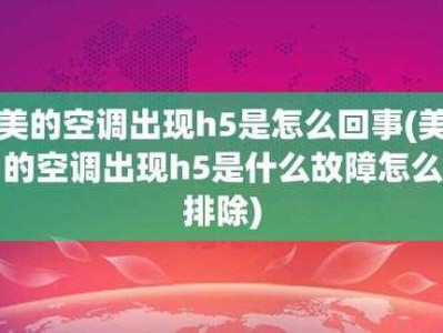 美的挂式空调（美的挂式空调显示H5是什么故障）