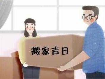 什么日子搬家好（这个月什么日子搬家好）