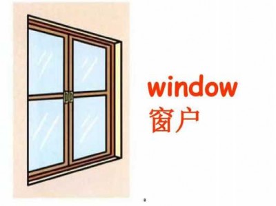 窗户（窗户的英文）