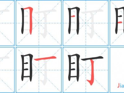 dingzi（盯字组词）