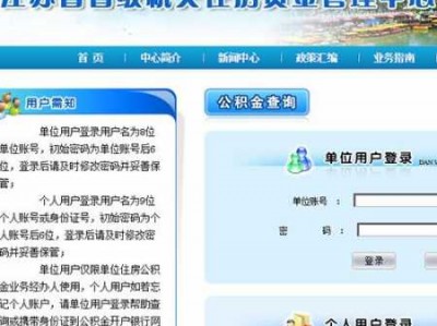 江苏省住房公积金（江苏省住房公积金查询个人账户）