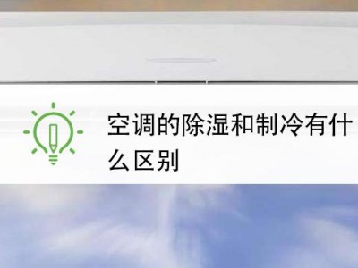 空调除湿和制冷有什么区别（空调除湿和制冷有什么差别）
