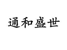 通和盛世的简单介绍