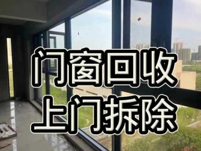 门窗回收（拆卸门窗回收）